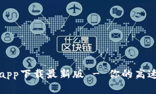 比特浏览器app下载最新版 - 你的高速上网新选择
