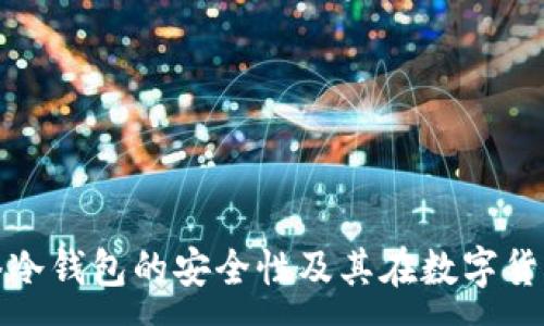 :
深入探讨Pi网络冷钱包的安全性及其在数字货币生态中的作用