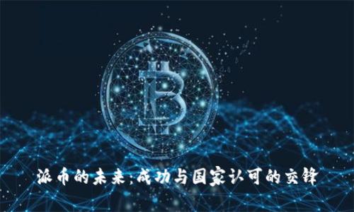 派币的未来：成功与国家认可的交锋