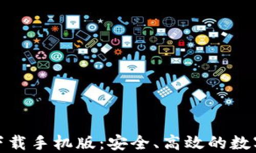 
比特交易所官网下载手机版：安全、高效的数字货币交易新体验