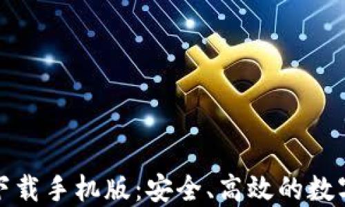 
比特交易所官网下载手机版：安全、高效的数字货币交易新体验