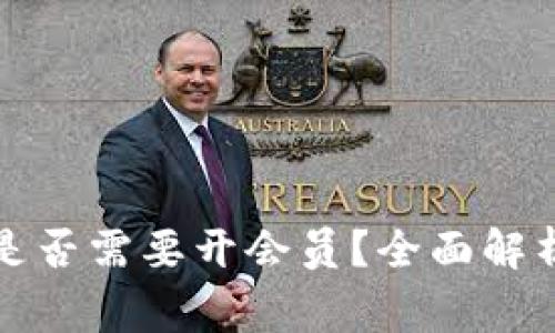 比特派提币是否需要开会员？全面解析与注意事项