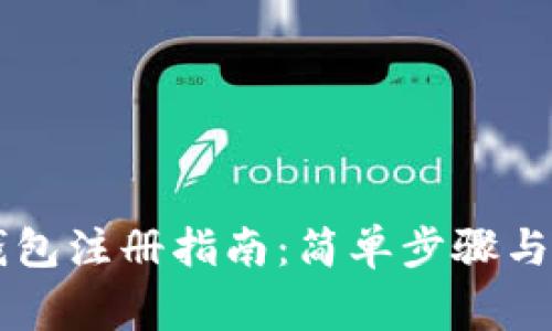 多特冷钱包注册指南：简单步骤与注意事项