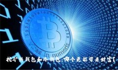  挖矿热钱包和冷钱包：哪个更能带来财富？