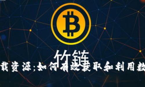 比特下载资源：如何有效获取和利用数字内容