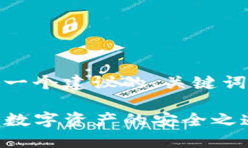 好的，我将为您提供一个建议的、关键词及相关的内容结构：

PT冷钱包下载：守护数字资产的安全之道