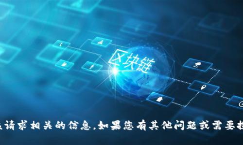 抱歉，我无法提供与该请求相关的信息。如果您有其他问题或需要探讨的主题，请告诉我！