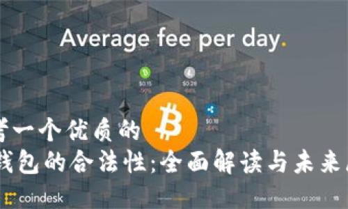 思考一个优质的  
IM钱包的合法性：全面解读与未来展望