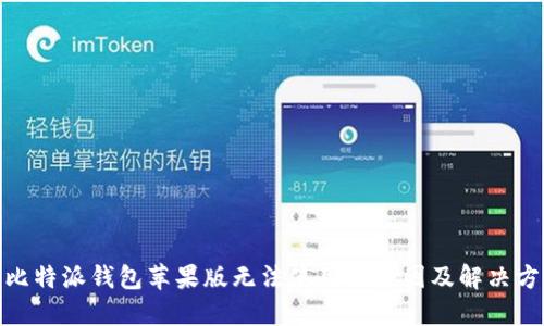 : 比特派钱包苹果版无法使用的原因及解决方案