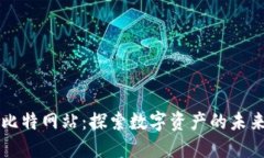 比特网站：探索数字资产的未来