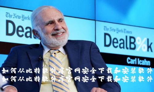 如何从比特软件库官网安全下载和安装软件
如何从比特软件库官网安全下载和安装软件