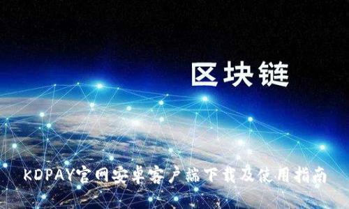 KDPAY官网安卓客户端下载及使用指南