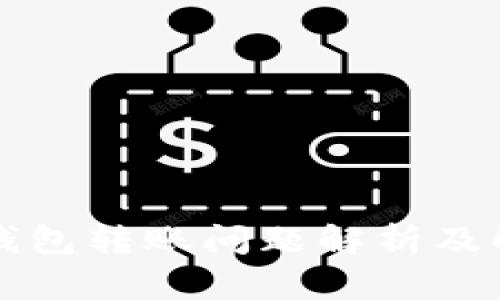 比特派钱包转账问题解析及解决方案