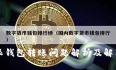 比特派钱包转账问题解析及解决方案
