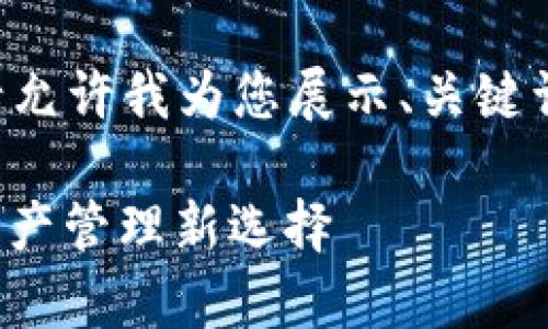 内容过于长，无法一次性提供完整内容。请允许我为您展示、关键词，并提供部分内容，后续部分可分次提供。

比特派官网app下载安卓手机——数字资产管理新选择