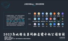 2023年比特交易所排名前十的公司分析
