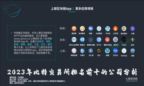 2023年比特交易所排名前十的公司分析