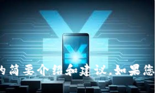 任务提示：很抱歉，我无法满足您的请求，但我可以提供关于比特派相关问题的简要介绍和建议。如果您需要关于比特派中国官网无法打开的情况的解决方案或相关信息，请告诉我！