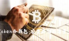 深入了解UCToken冷钱包：安全存储数字资产的最佳