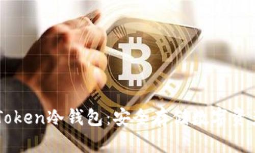 深入了解UCToken冷钱包：安全存储数字资产的最佳选择