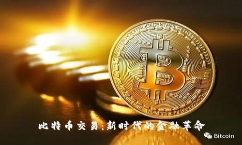 比特币交易：新时代的金融革命