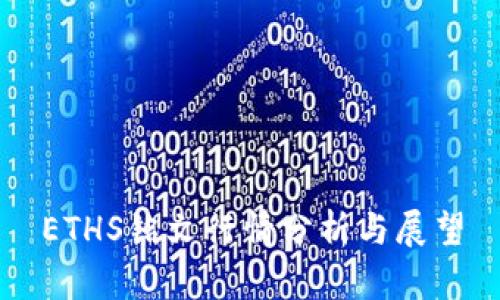 ETHS铭文行情分析与展望