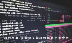比特下载：全方位了解比特软件下载官网