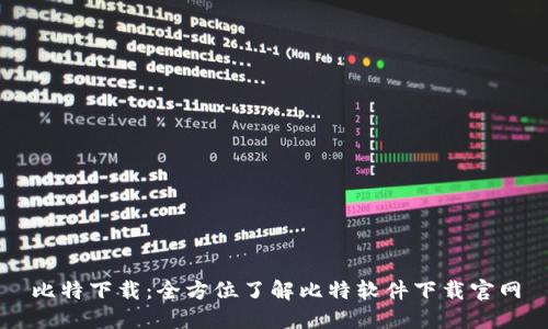 比特下载：全方位了解比特软件下载官网