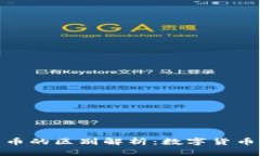 派币与比特币的区别解析：数字货币的两种面貌