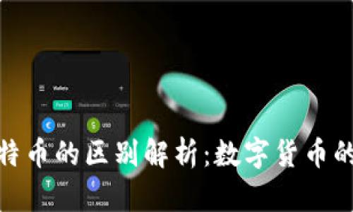 派币与比特币的区别解析：数字货币的两种面貌