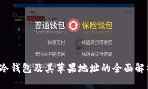  冷钱包及其苹果地址的全面解析