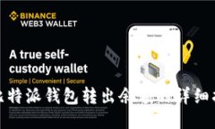 : 比特派钱包转出余额的详细指南