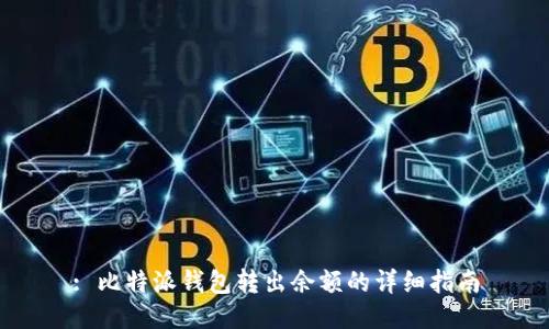 : 比特派钱包转出余额的详细指南