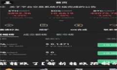 比特派为什么不能转账了？解析转账限制的原因
