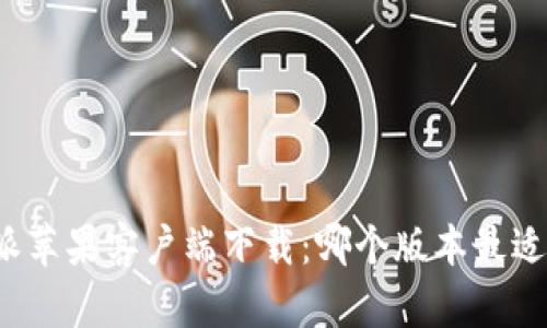 比特派苹果客户端下载：哪个版本最适合你？