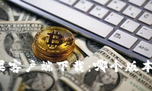 比特派苹果客户端下载：哪个版本最适合你？