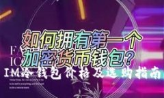 IM冷钱包价格及选购指南