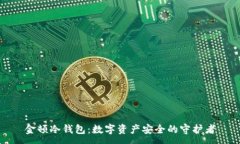 :金顿冷钱包：数字资产安全的守护者