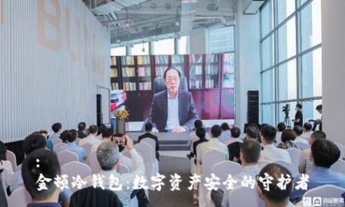:
金顿冷钱包：数字资产安全的守护者