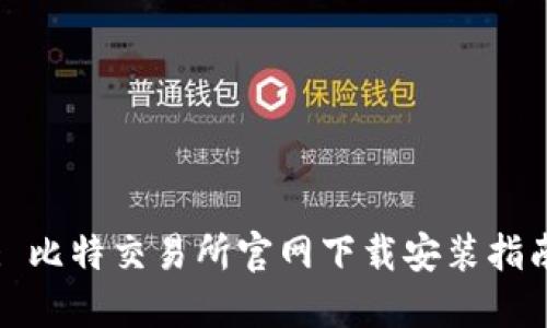 : 比特交易所官网下载安装指南