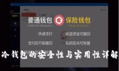 冷钱包的安全性与实用性详解