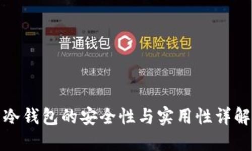 冷钱包的安全性与实用性详解