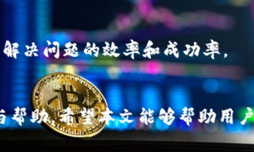 比特派钱包官方客服电话及常见问题解答

比特派钱包, 客服电话, 区块链技术/guanjianci

介绍比特派钱包
比特派钱包是一款在区块链技术快速发展背景下应运而生的数字货币钱包。这款钱包以其高安全性、用户友好的界面和便捷的操作流程，吸引了大量的用户。比特派钱包不仅支持多种主流数字货币的存储、交易和兑换，还提供实时行情查询和安全管理功能。在越来越多的人关注和参与数字金融的时代背景下，比特派钱包的出现无疑为用户提供了一个安全可靠的数字资产管理工具。

比特派钱包的功能
比特派钱包的主要功能包括但不限于：
ul
    li多种数字货币的支持：用户可以在比特派钱包中管理 Bitcoin、Ethereum、Litecoin 等多种数字货币。/li
    li快速交易：用户可以迅速实现资产转移和兑换，操作简单方便。/li
    li安全保障：比特派钱包采用多重加密算法，确保用户资产的安全性。/li
    li实时行情：提供实时的市场行情查询，帮助用户做出更好的投资决策。/li
/ul

比特派钱包官方客服电话的重要性
虽然比特派钱包在设计上力求用户友好，但在实际使用过程中，不可避免地会遇到一些问题。此时，官方客服的作用显得尤为重要。通过官方客服电话，用户可以获得专业的技术支持和解答，及时解决在使用过程中遇到的各类问题。
比特派钱包的官方客服电话提供7x24小时服务，无论是新手还是资深用户都可以随时拨打以获取帮助。客服电话的快速响应为用户排疑解惑，解决钱包使用中的困惑，也增强了用户对平台的信任感。

常见问题及解答

问题一：如何找比特派钱包的官方客服电话？
找比特派钱包的官方客服电话可以通过多个渠道实现。首先，用户可以访问比特派钱包的官方网站，通常在主页底部或者“联系我们”页面会提供相关的客服电话信息。此外，用户还可以通过比特派钱包的官方社交媒体账号（如微博、微信公众号等）获取客服电话。在许多情况下，官方平台会定期更新相关的信息，以确保用户能够获得最新的联系方式。
需要注意的是，为了避免用户受到钓鱼网站或假冒客服的欺诈，建议用户在获取客服电话时，尽量依赖官方渠道。此外，用户在拨打客服电话时，需保持冷静，只提供必要的个人信息，并尽量详细描述遇到的问题，以便客服人员能更快解决用户的疑问。

问题二：拨打客服电话后多久可以获得回复？
拨打比特派钱包的客服电话后，用户的等待时间通常取决于当前客服热线的繁忙程度。在正常情况下，大多数用户可以在5-10分钟内接通客服并获得相关解答。然而，在高峰时段，等待时间可能会略有延长。
为了缩短等待时间，用户可以尝试在工作日的非高峰时段拨打客服电话。例如，通常早晨和午餐后是接听电话最密集的时段。客户在拨打电话时可以耐心等待，并准备好有关问题的详细信息，这有助于提高通话的效率。同时，客服人员也会逐一为每位用户解答，因此，尽量保持电话畅通，以免错过接电话的机会。

问题三：比特派钱包的客服电话是否会收费？
比特派钱包的客服电话一般情况下是不收费的，用户可以通过拨打该客服电话寻求帮助而无需承担额外的费用。但是，具体情况可能因国家或地区而异。例如，在某些地区，拨打特定的服务热线可能会产生通话费用。为了避免额外费用的产生，建议用户在拨打之前咨询运营商的相关规定。
同时，在联系比特派钱包客服时，也可以考虑利用其他联系方式，比如通过比特派钱包的官方网站提交工单、发送电子邮件或者使用在线聊天功能等。这些方式不仅便于用户记录问题，还可以避免等待电话接通的时间。

问题四：如果客服电话无法解决我的问题，该怎么办？
如果比特派钱包的客服电话无法有效解决用户的问题，用户可以采取以下几种方法进一步寻求帮助。
ul
    li技术支持邮件：大部分数字货币钱包都会提供技术支持邮件，用户可以详细描述问题，并附上必要的截图或错误信息，发送至技术支持邮箱。/li
    li社交媒体咨询：比特派钱包的多种社交媒体账号（如微博、FB等）通常也会提供客服支持，用户可以直接在社交媒体上留言，进一步寻求帮助。/li
    li用户社区论坛：许多用户可能在相关社区论坛上分享使用经验，用户可以浏览相关帖子，获取解决方案。/li
/ul
在与客服沟通时，不同的渠道可能会产生不同的响应时间，因此建议用户耐心等待并做好相应的记录。同时，尽量保持交流的礼貌，以提高客服响应的积极性和效率。

问题五：在拨打客服电话前我需要准备什么资料？
在拨打比特派钱包的客服电话之前，用户最好提前准备一些必要的资料，以帮助客服人员快速了解问题并提供有效的解决方案。以下是准备资料的一些建议：
ul
    li账户信息：准备好自己的比特派钱包账户名、注册邮箱和与账户关联的手机号，方便客服验证用户身份。/li
    li详细描述问题：在拨打电话之前，用户应先确认自己遇到的问题，包括错误提示、操作步骤等，以便能够清晰准确地告诉客服。/li
    li相关截图：如果用户能够提供遇到问题的相关截图，将大大提高客服理解问题的效率。/li
/ul
准备工作做好之后，用户在拨打客服电话时应尽量保持冷静，清晰地表达自己的诉求，认真倾听客服的指导和建议，在必要时记录下客服给出的处理方案和建议。这将有助于提高解决问题的效率和成功率。

结语
比特派钱包作为一款受欢迎的数字货币管理工具，为用户提供了便捷、安全的服务。然而，在使用过程中，难免会遇到各种问题，官方客服电话的存在便为用户提供了及时的支持与帮助。希望本文能够帮助用户更好地了解比特派钱包的客服体系，一旦遇到问题，能采取正确的步骤和注意事项来有效地进行沟通，保障自身资产的安全和顺利的使用体验。