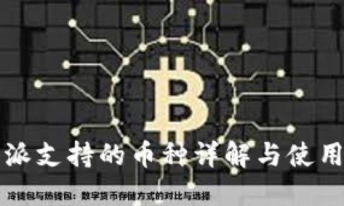 比特派支持的币种详解与使用指南