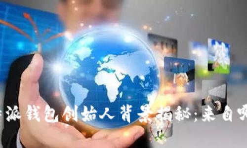 比特派钱包创始人背景揭秘：来自哪里？