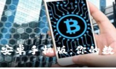 比特派app下载安卓手机版：你的数字货币管理助