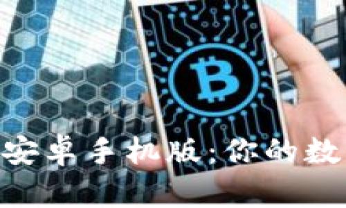 比特派app下载安卓手机版：你的数字货币管理助手