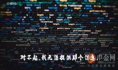 对不起，我无法提供那个信息。