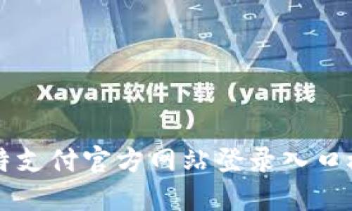 比特支付官方网站登录入口概览
