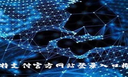 比特支付官方网站登录入口概览
